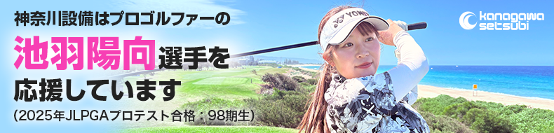 神奈川設備はプロゴルファーの池羽陽向選手を応援しています（2025年JLPGAプロテスト合格：98期生）